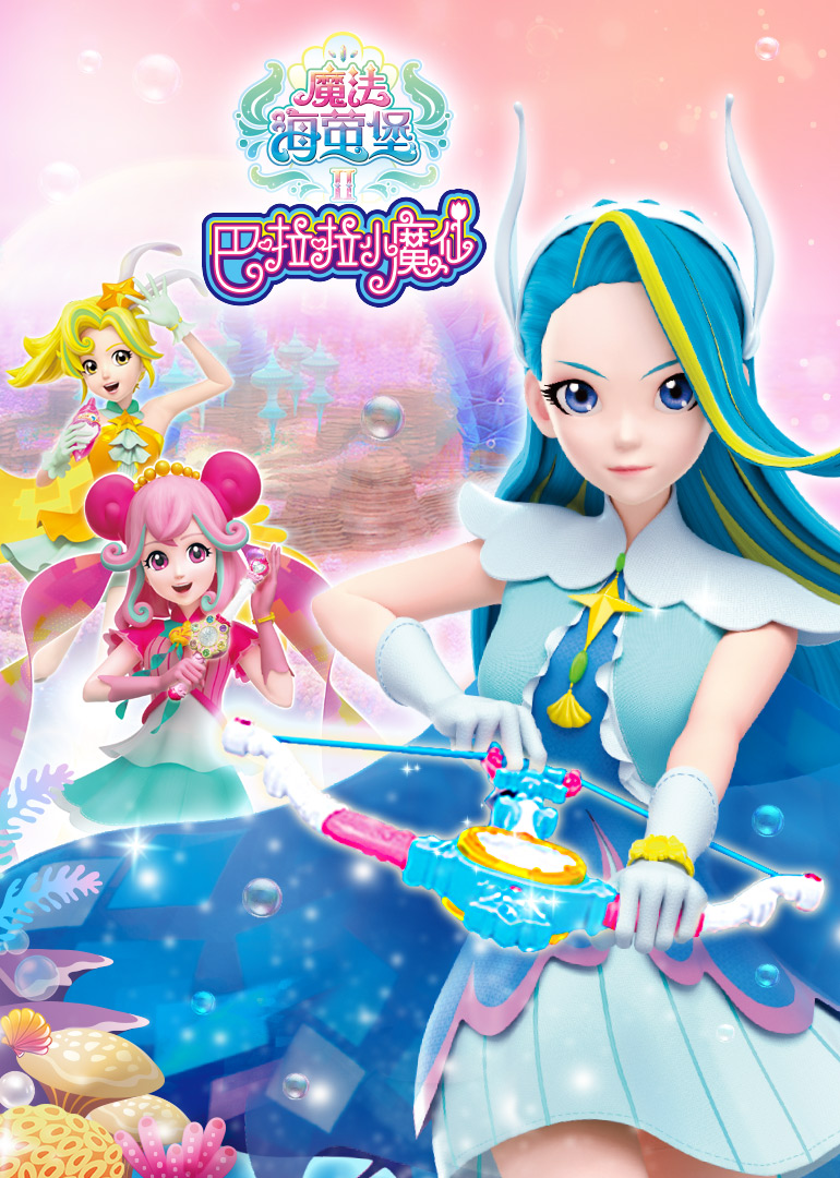 巴啦啦小魔仙之魔法海萤堡第二季 