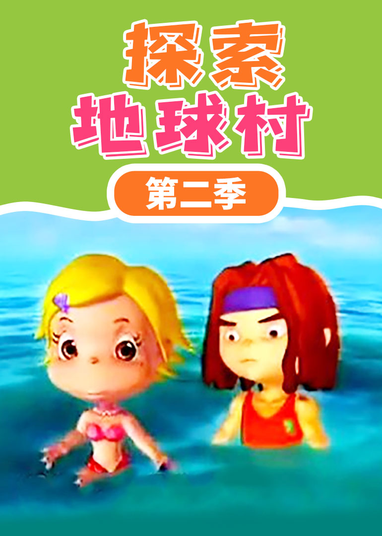 探索地球村第二季 