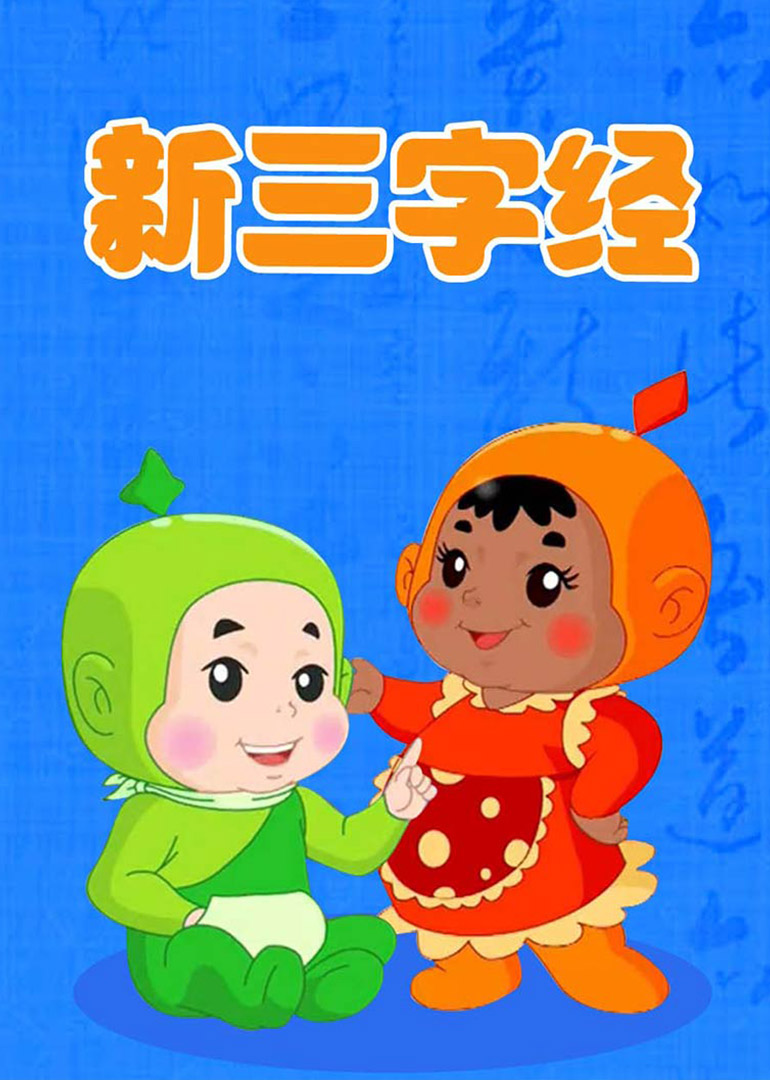 新三字经 