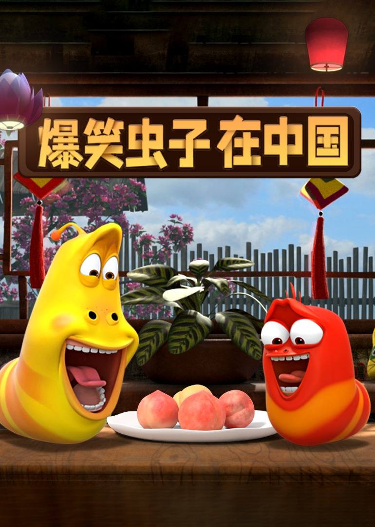 爆笑虫子在中国 