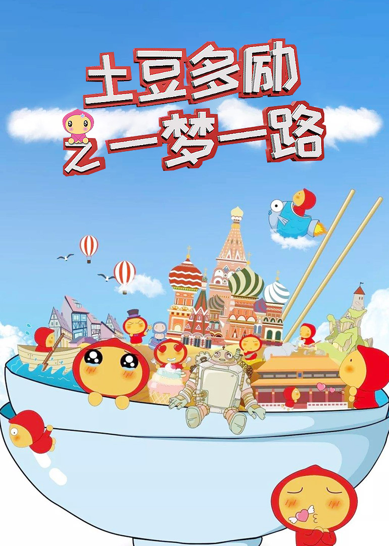 土豆多励之一梦一路 
