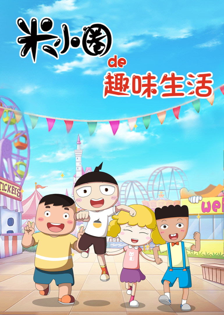 米小圈 
