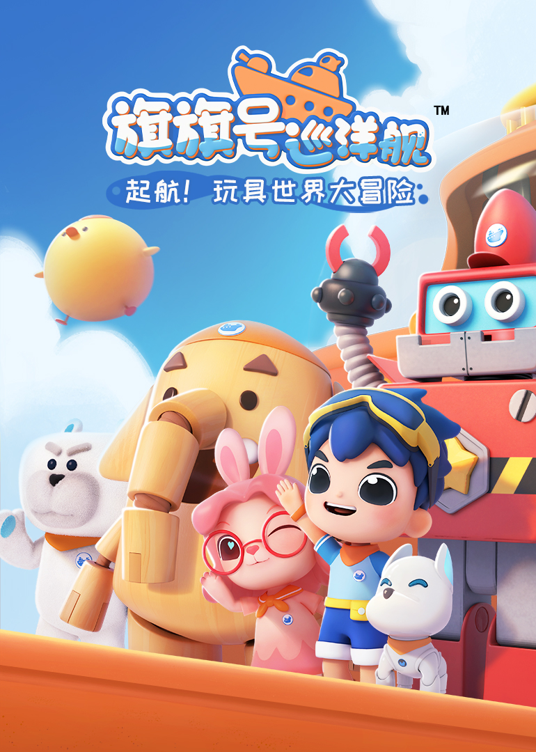 旗旗号巡洋舰第一季 