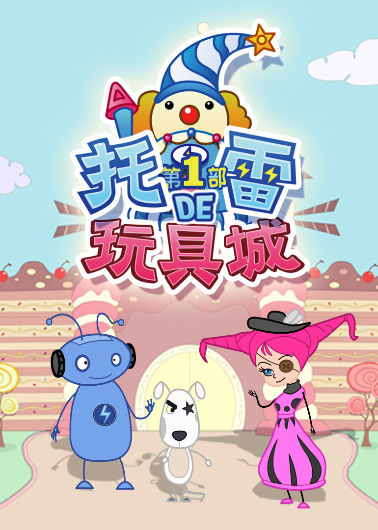 托雷的玩具城第一季 