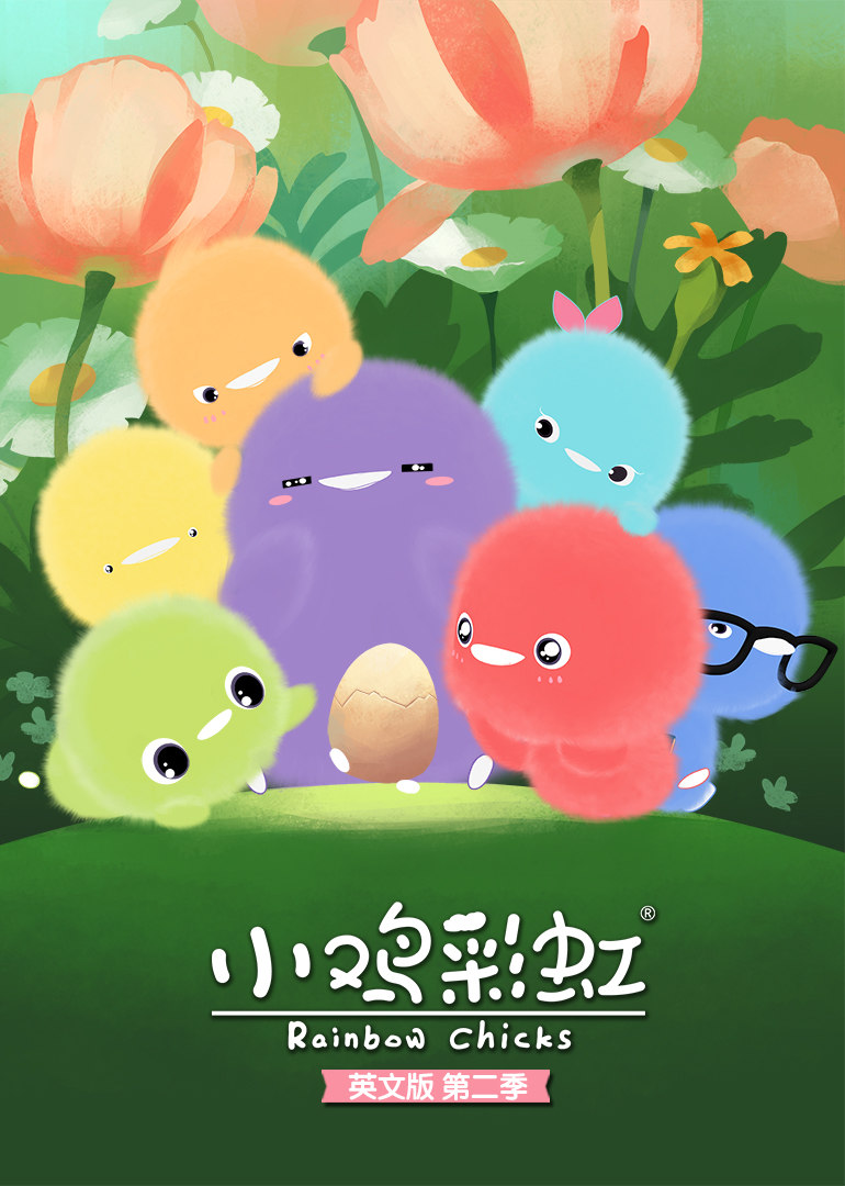小鸡彩虹第二季英文 