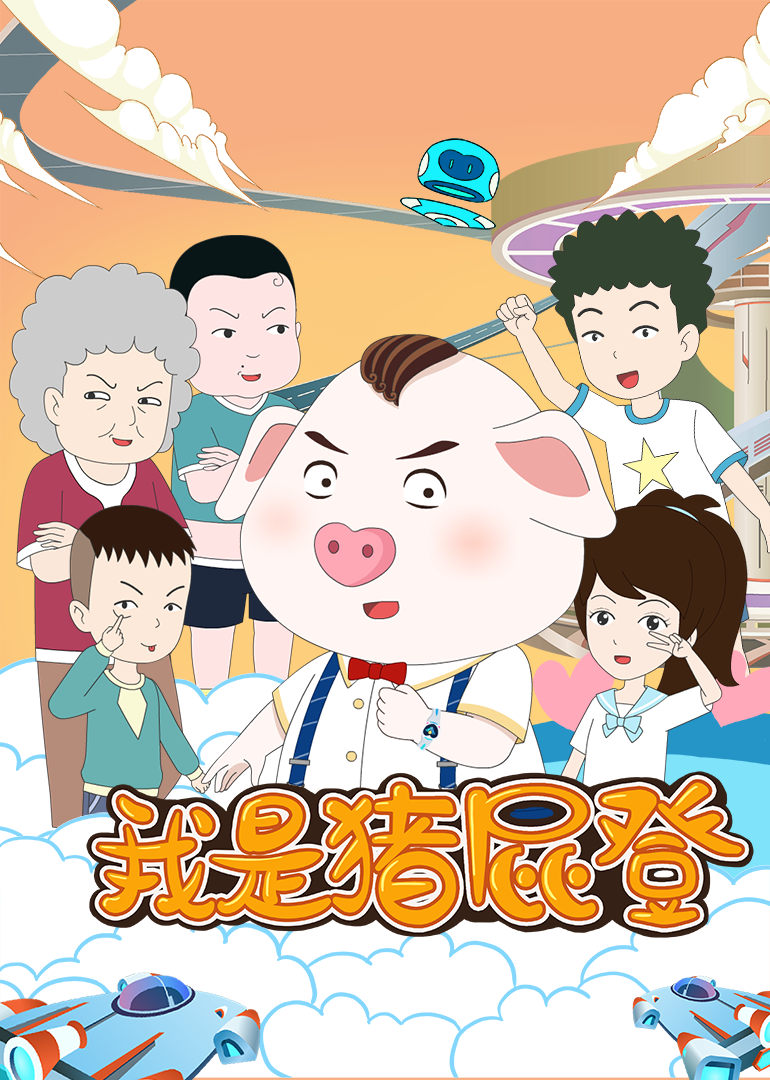 我是猪屁登 