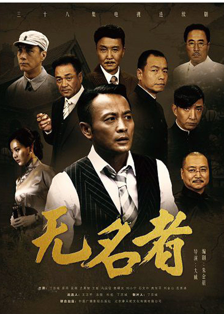 无名者 