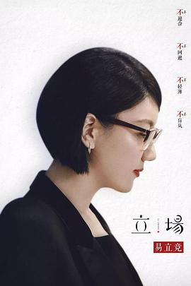 立场 