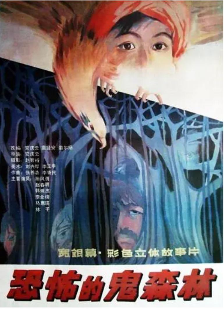 恐怖的鬼森林 
