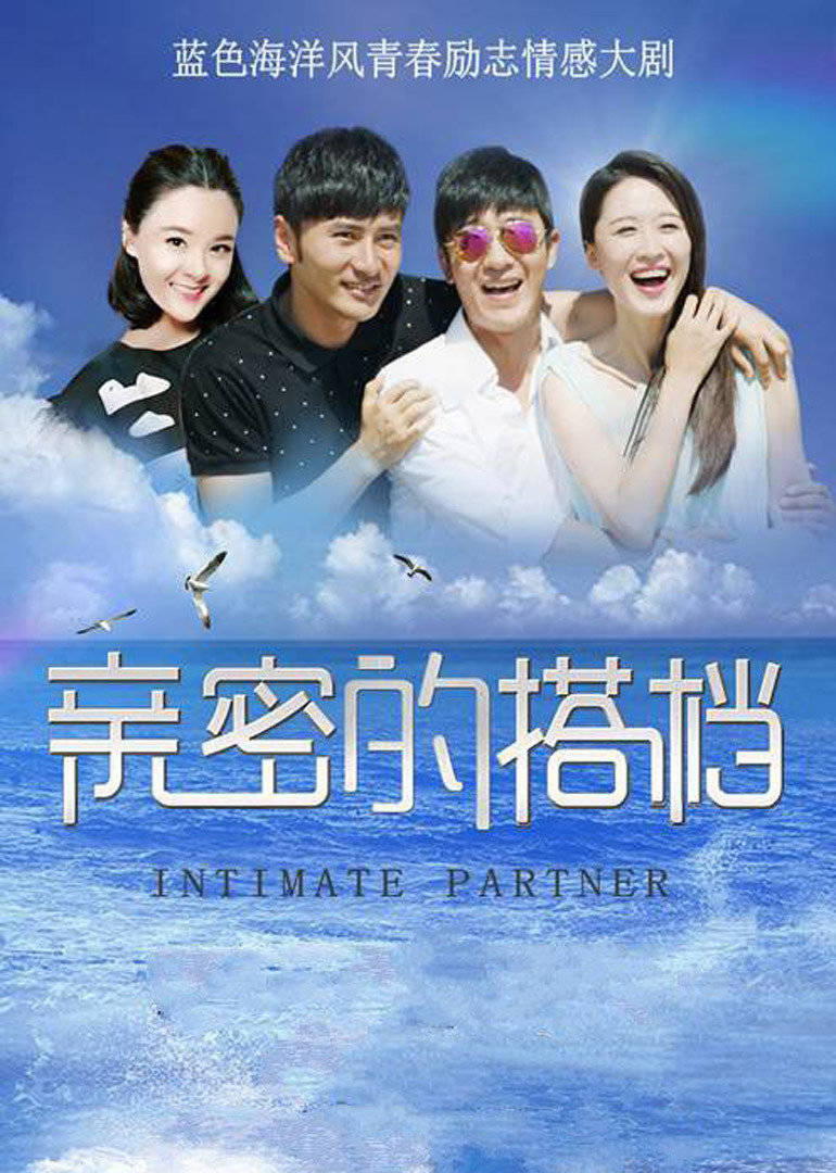 亲密的搭档 