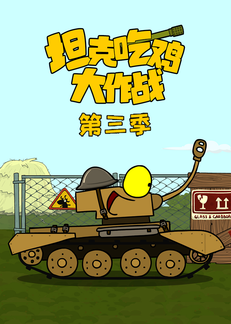 坦克吃鸡大作战第三季 