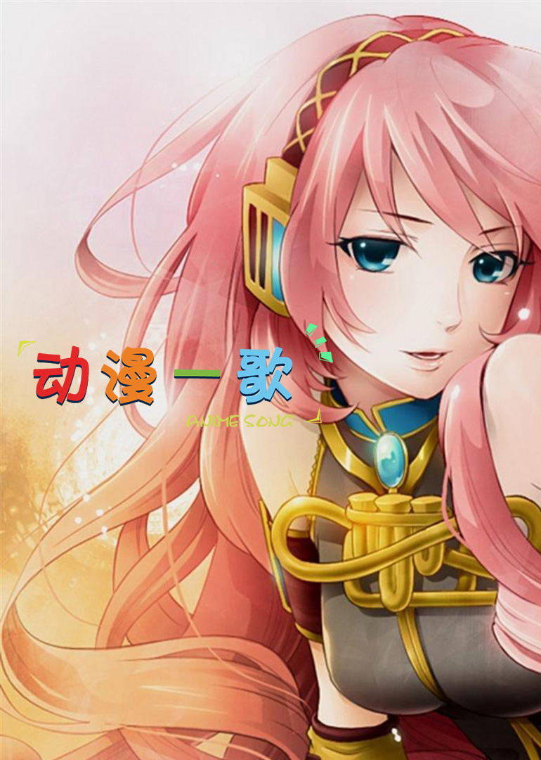 动漫一歌 
