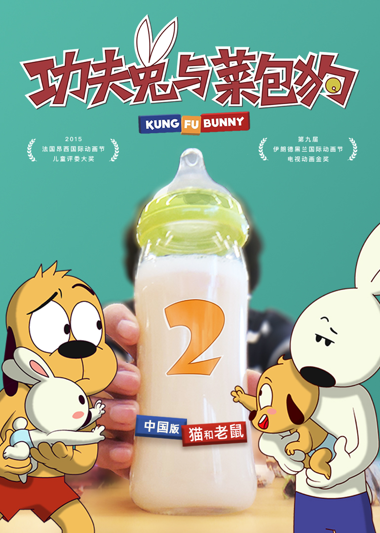 功夫兔与菜包狗第二季 
