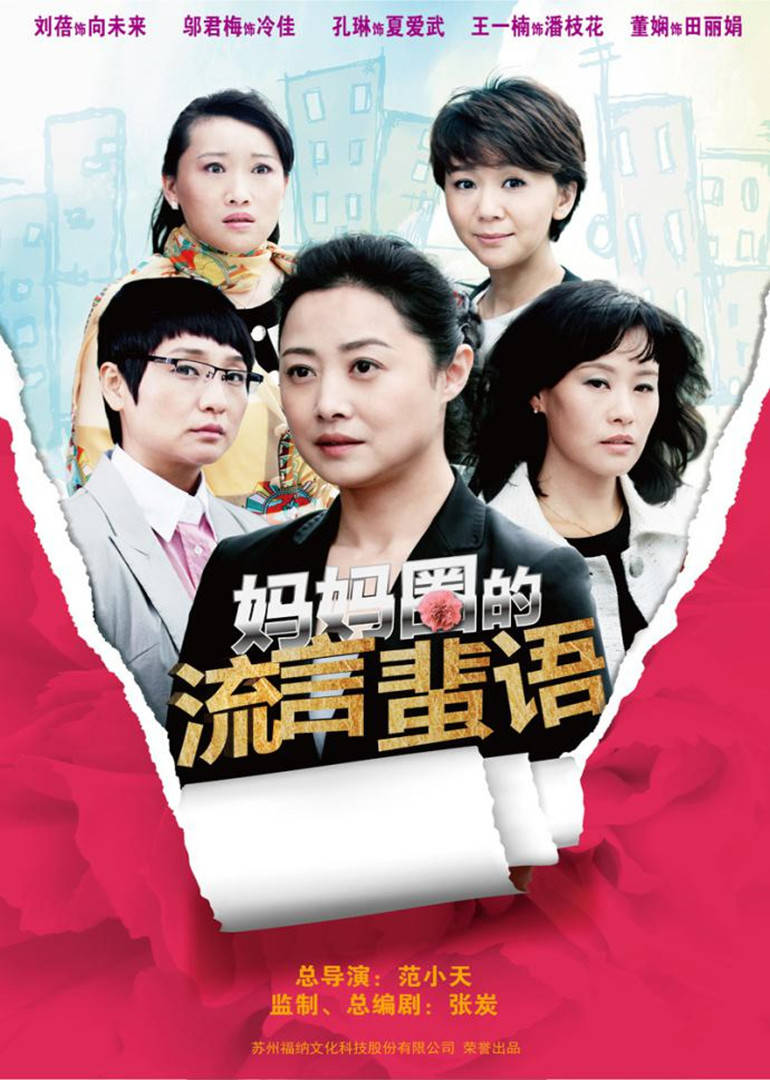 妈妈圈的流言蜚语 