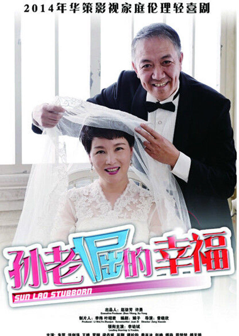 孙老倔的幸福 