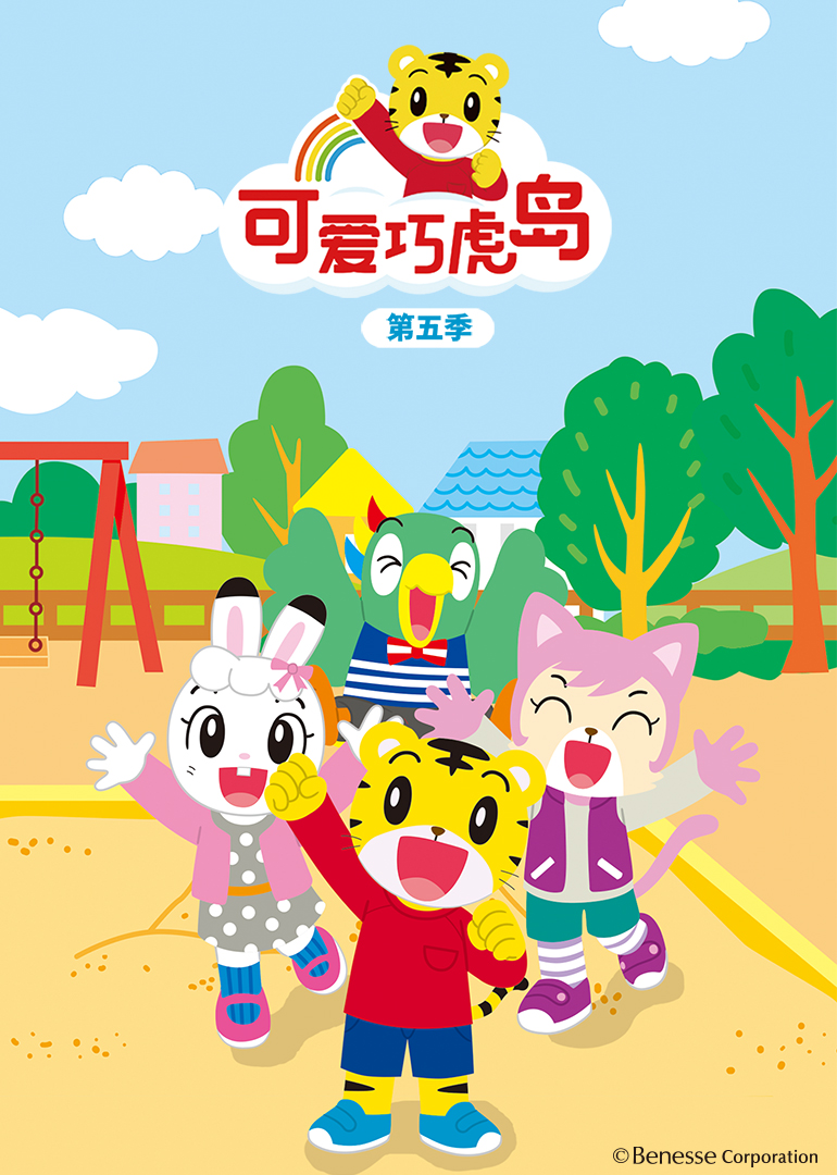 可爱巧虎岛第五季 