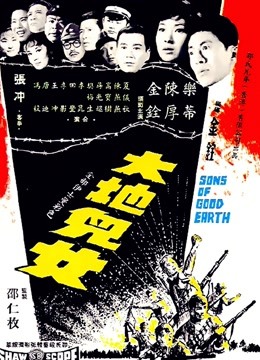 大地儿女 