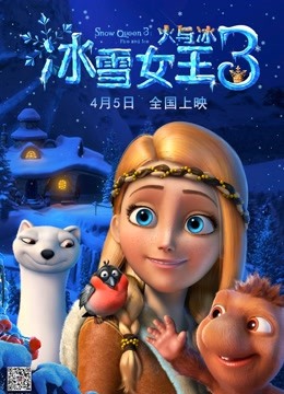冰雪女王3：火与冰普通话 