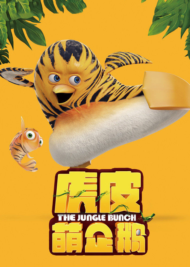 虎皮萌企鹅 
