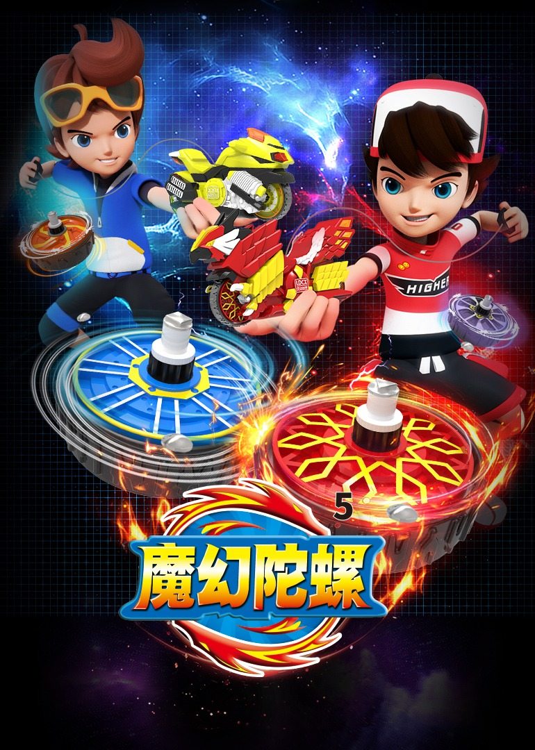 魔幻陀螺第五季 