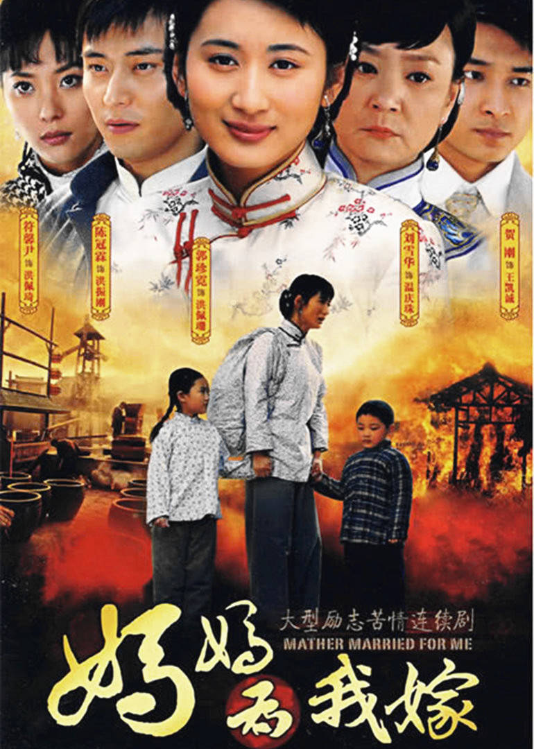 妈妈为我嫁 
