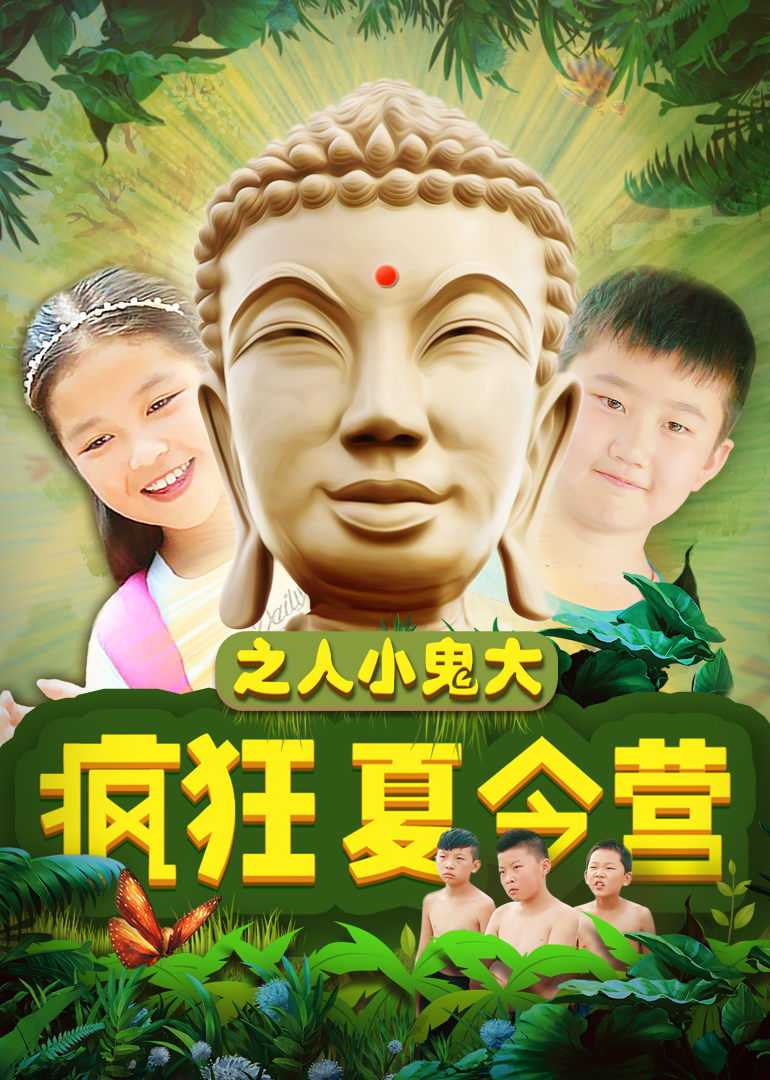 疯狂夏令营之人小鬼大 