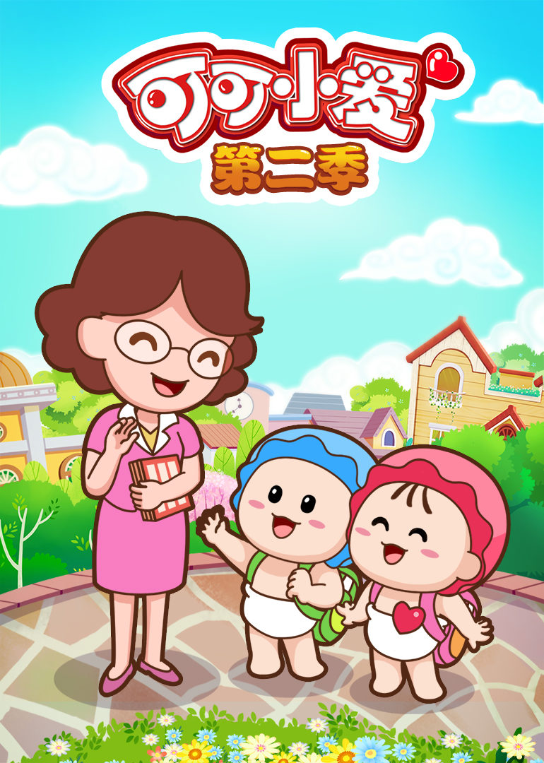 可可小爱第二季 
