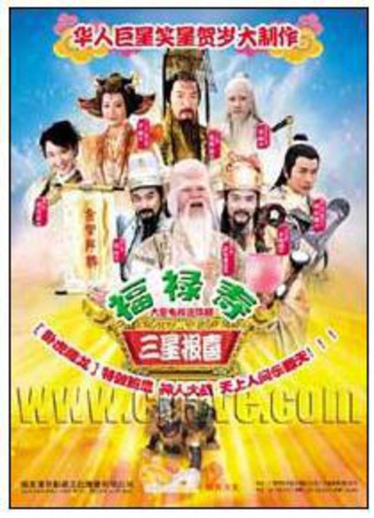 福禄寿三星报喜 