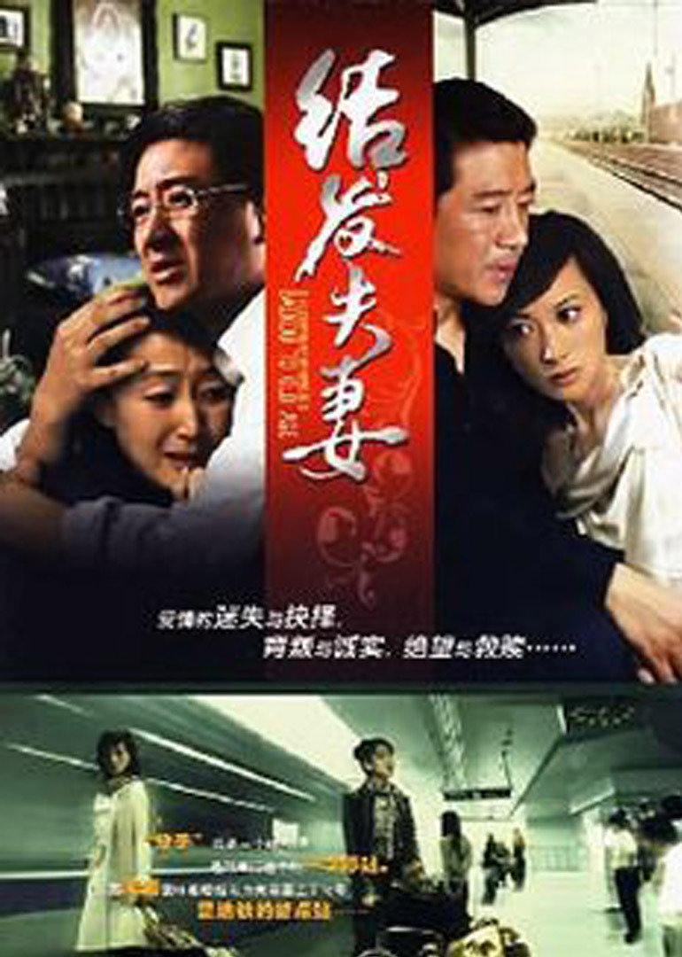 结发夫妻 