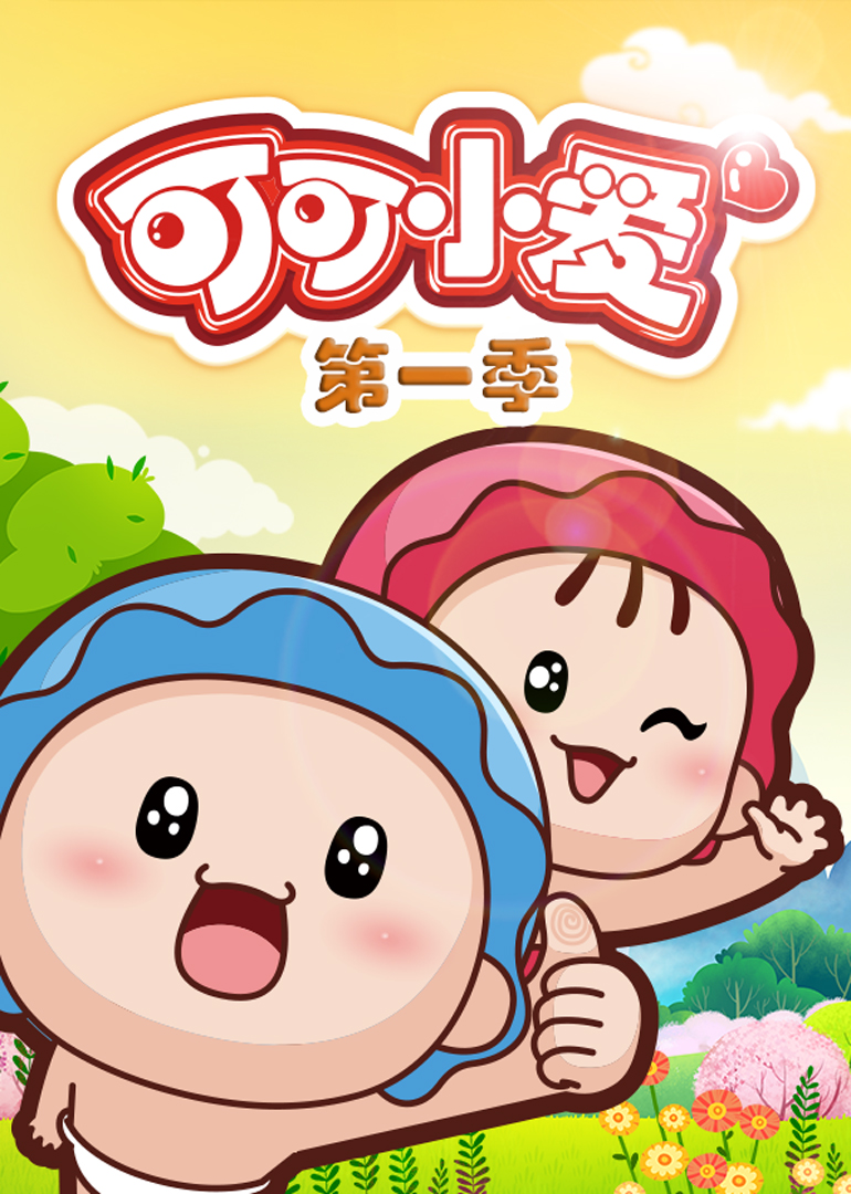 可可小爱第一季 