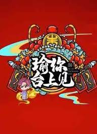 瑜你台上见 