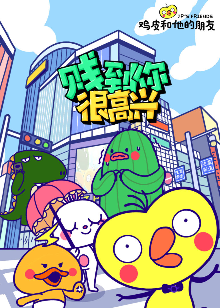 鸡皮和他的朋友 