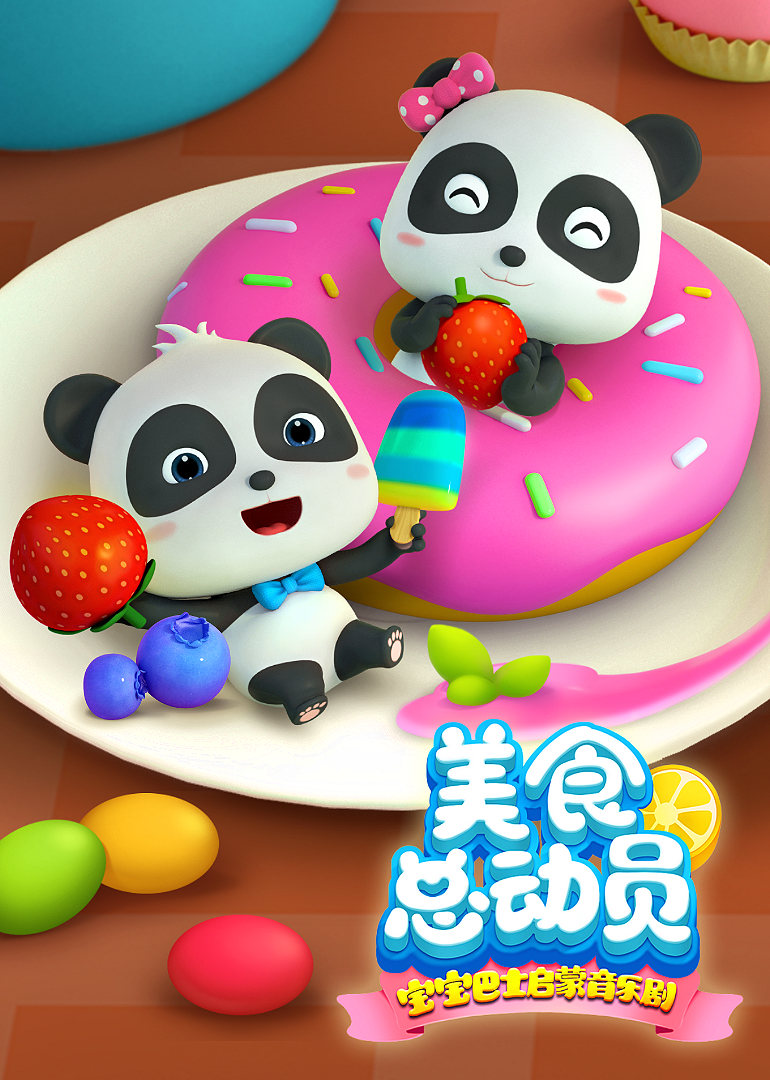 宝宝巴士启蒙音乐剧之美食总动员 