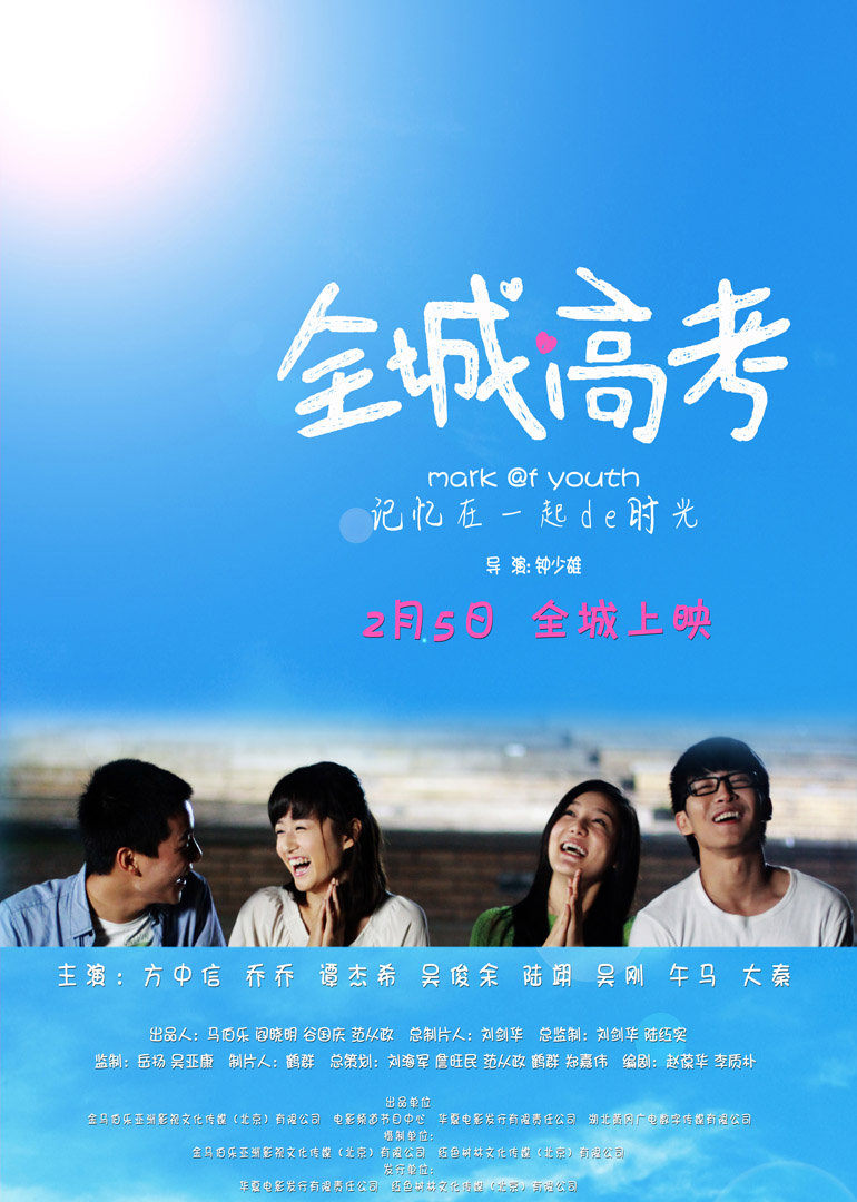 全城高考 