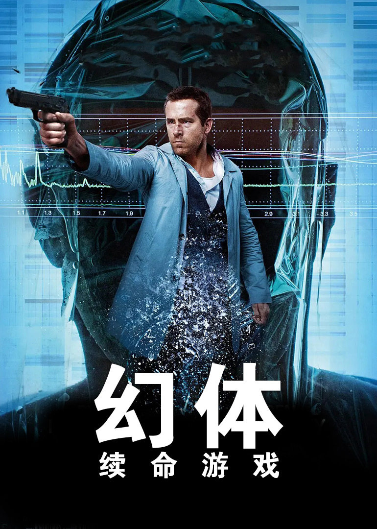 幻体：续命游戏 