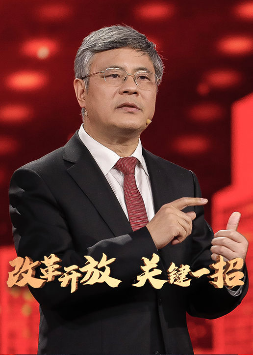 改革开放关键一招 