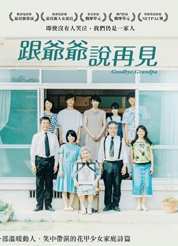 听说爷爷去世了 