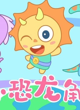 小恐龙角角 