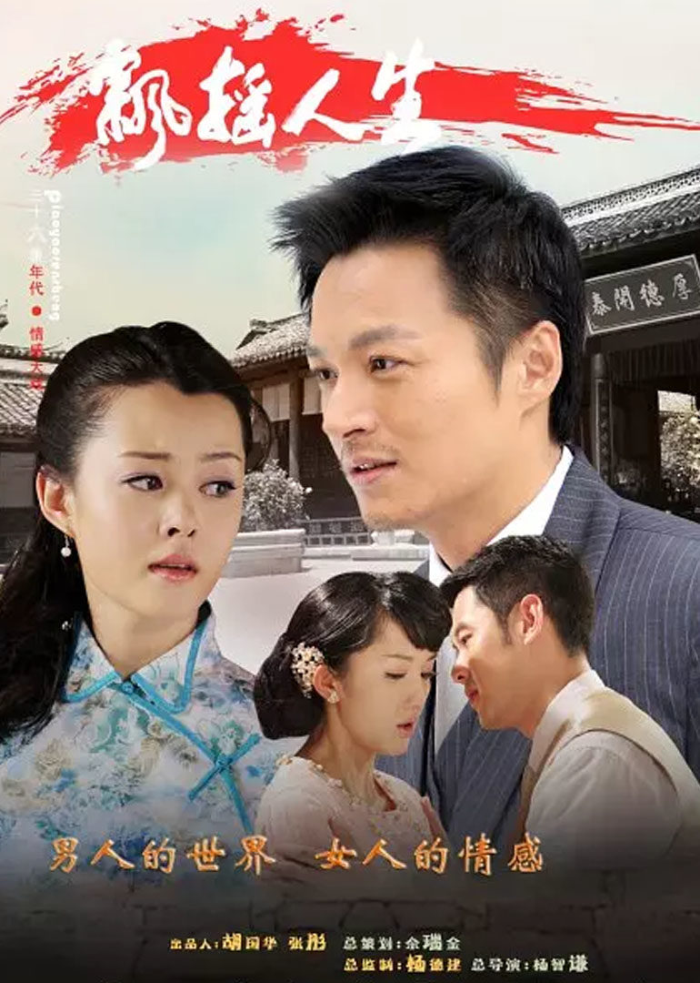 飘摇人生 