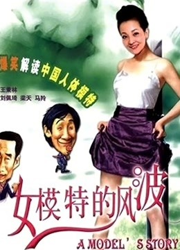 女模特的风波 