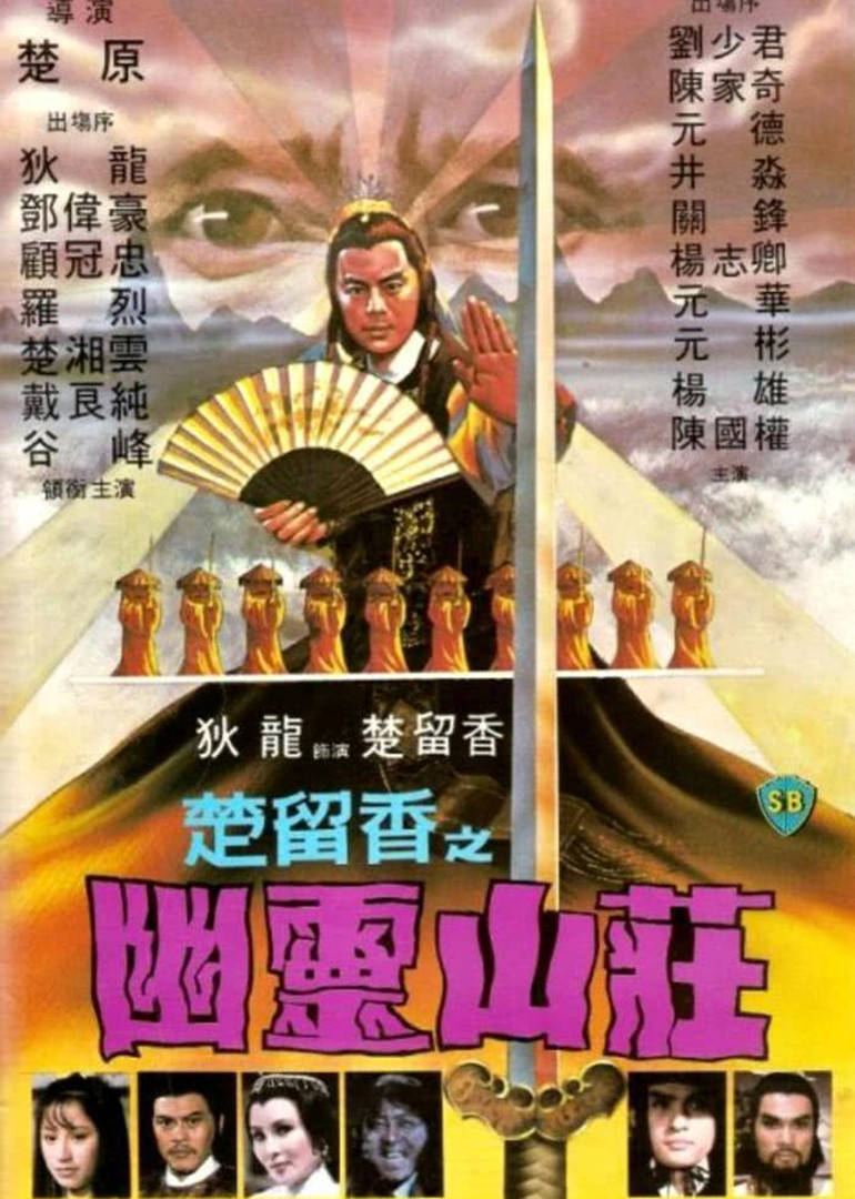 楚留香之幽灵山庄 