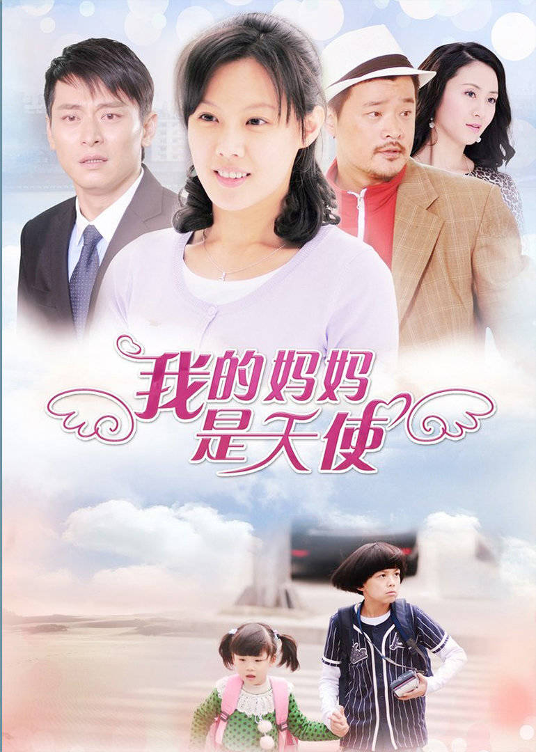 我的妈妈是天使 