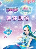 巴啦啦小魔仙之魔法海萤堡2迷你剧场 