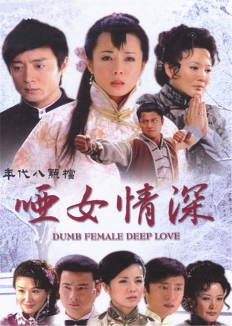 哑女情深 