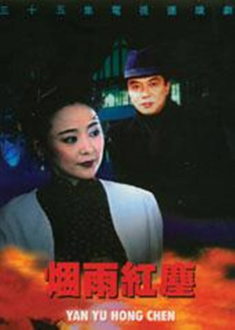 烟雨红尘 