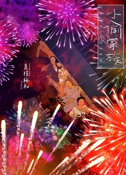 小偷家族普通话 