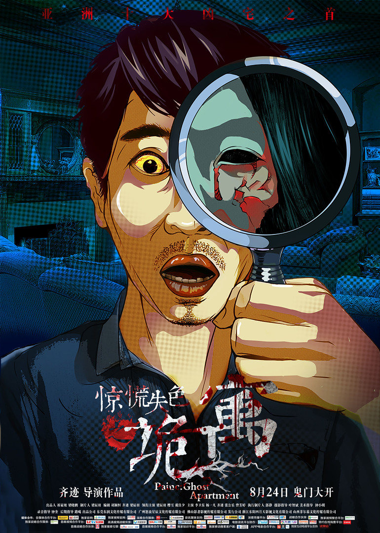 惊慌失色之诡寓 