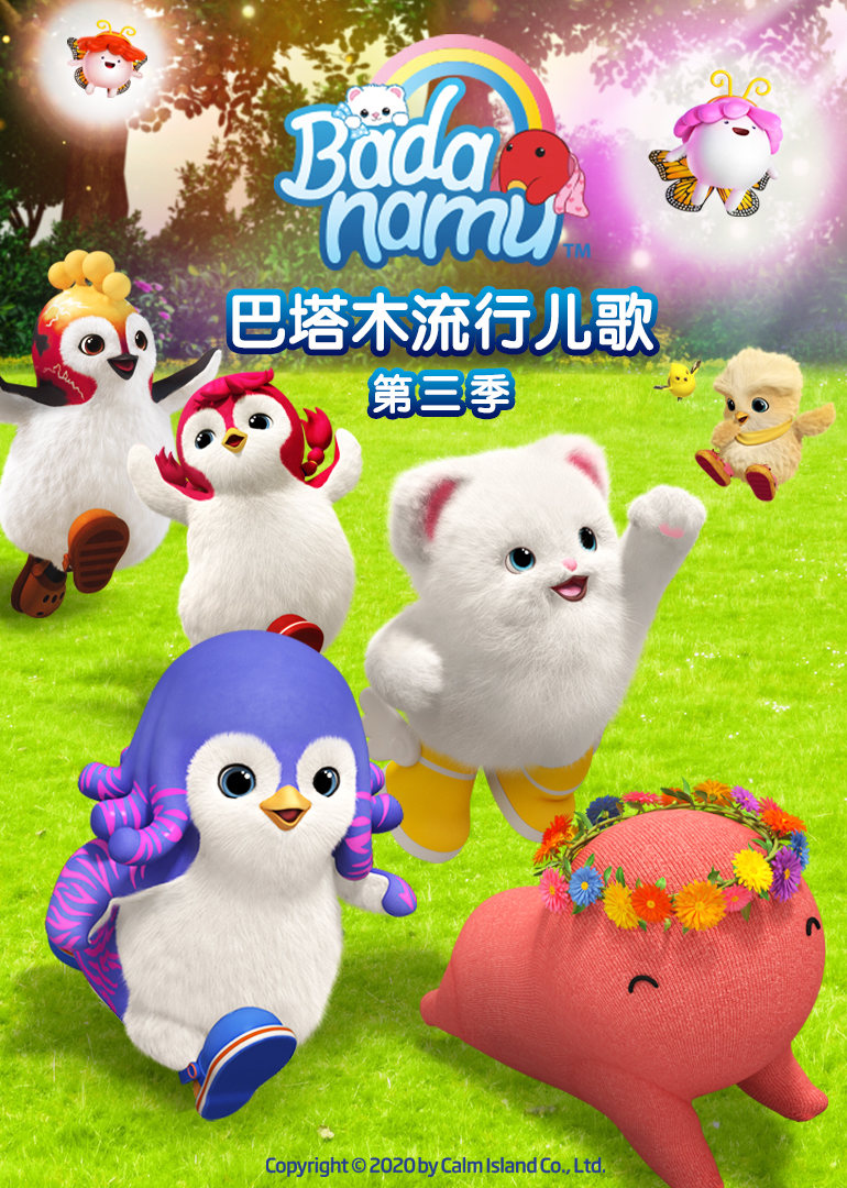 巴塔木流行儿歌第三季 