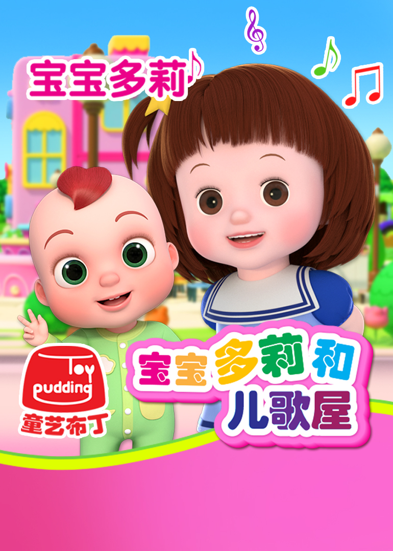宝宝多莉和儿歌屋 