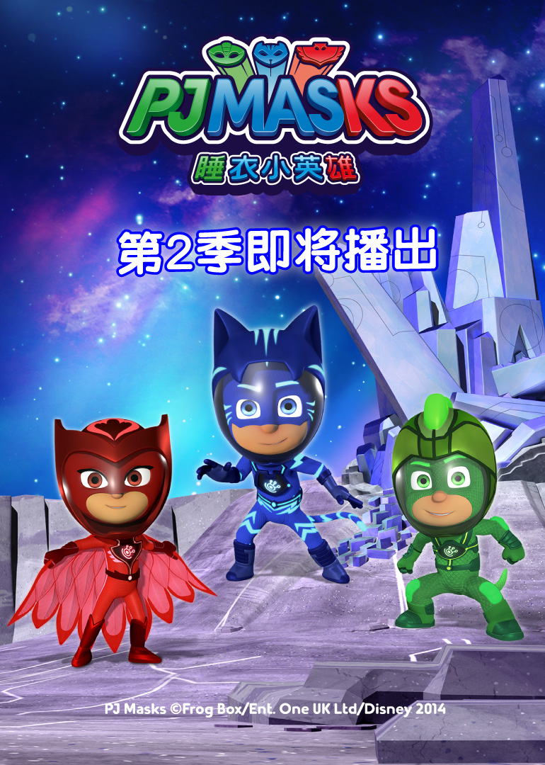 睡衣小英雄第二季 